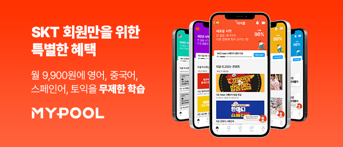 SKT 회원만을 위한 특별한 혜택월 9,900원에 영어, 중국어, 일본어, 스페인어, 베트남어, 토익까지 무제한 학습할 수 있는 외국어 학습 앱 마이풀입니다.